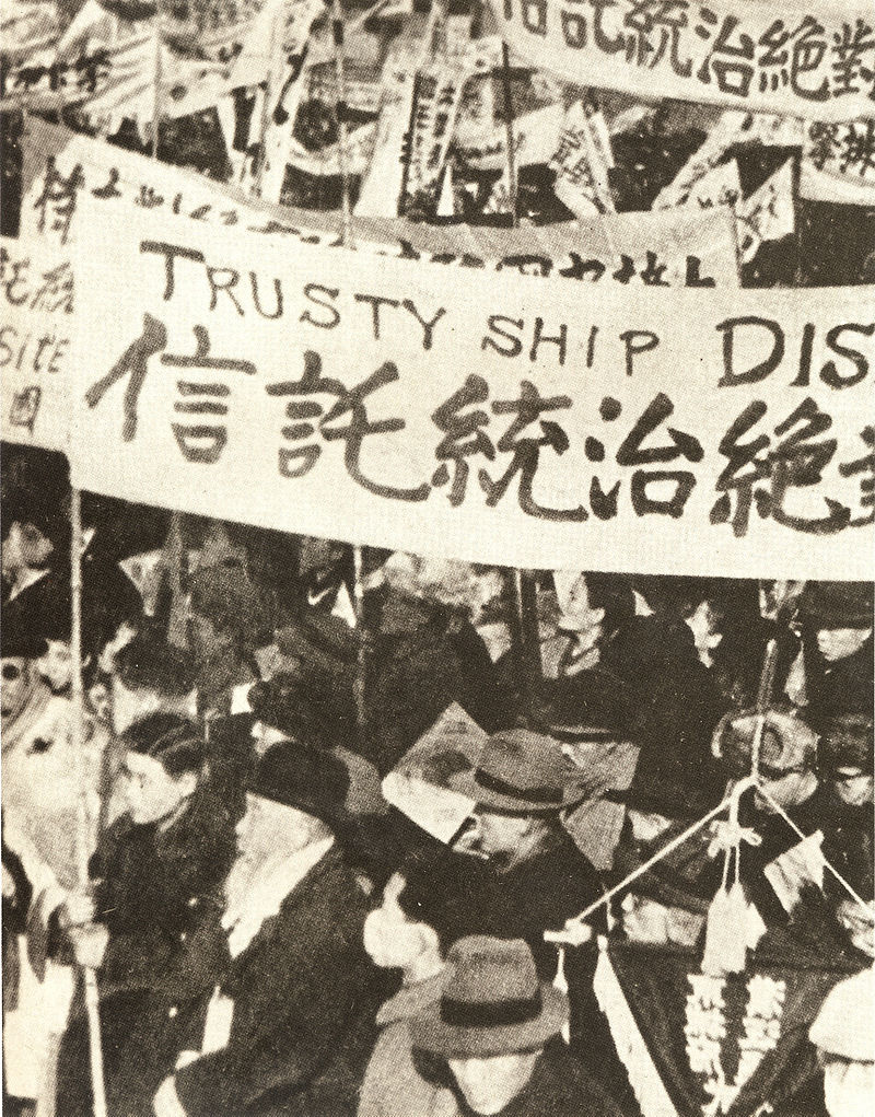 South Korean citizens protest allied trusteeship in December 1945. 1945 12. in Korea, Anti-Trusteeship Campaign. South Korean citizens protest allied trusteeship in December 1945. 1945 12. in Korea, Anti-Trusteeship Campaign.