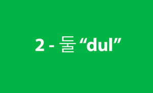 2 ( 둘 dul )