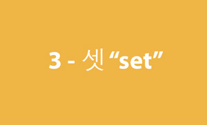 3 ( 셋 set )