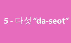 5 ( 다섯 da-seot )