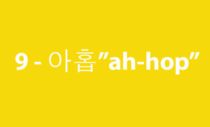 9 ( 아홉 ah-hop )